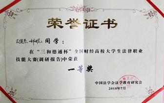 %20工作/2020.4_招生宣传文案/2020本科招生指南宣传材料及照片-ylzzcom永利总站线路检测/4.2018全国法律技能大赛一等奖.jpg